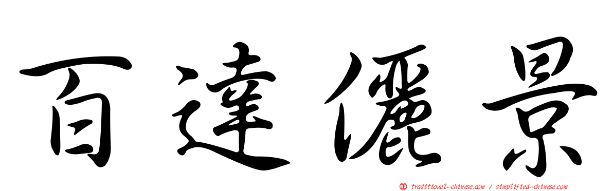 百達儷景