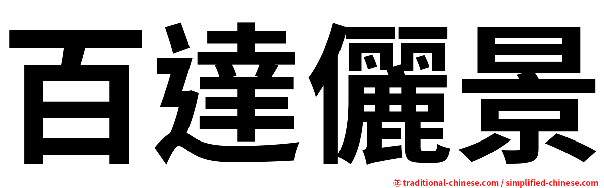 百達儷景