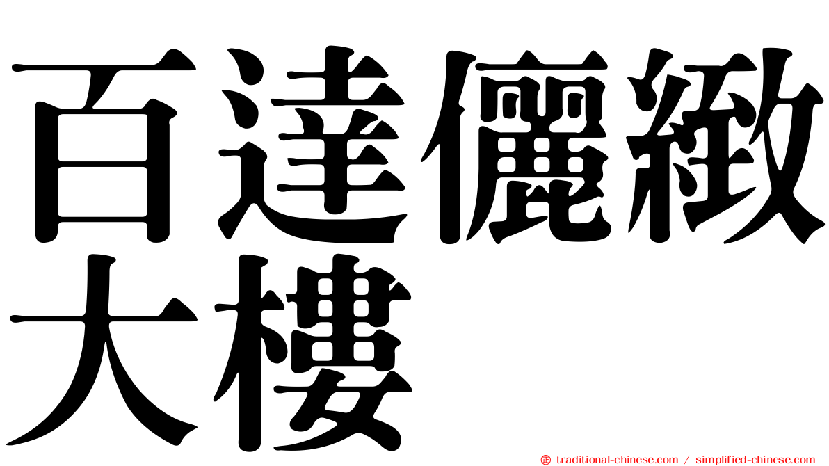 百達儷緻大樓