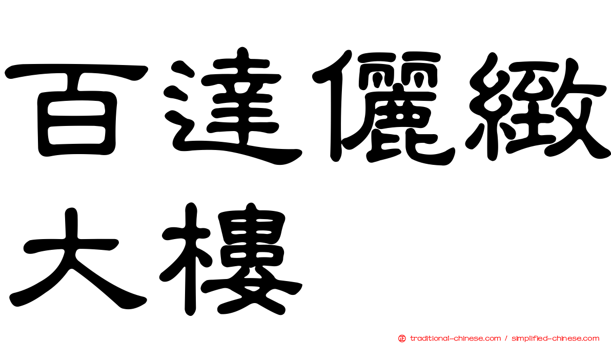 百達儷緻大樓
