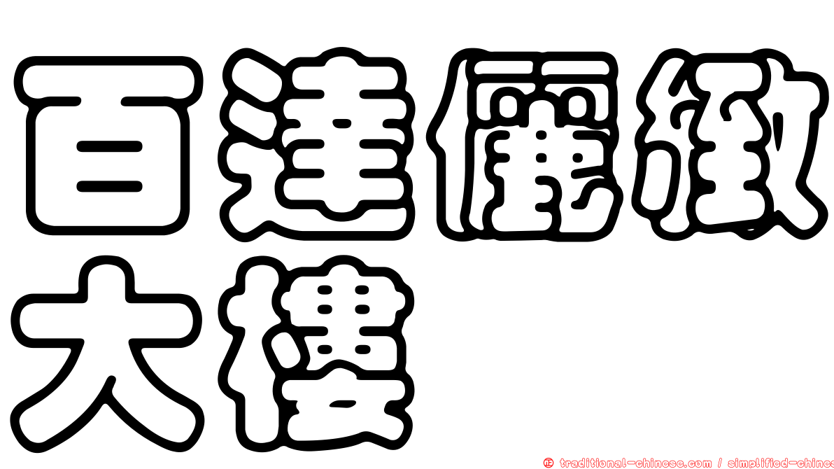 百達儷緻大樓