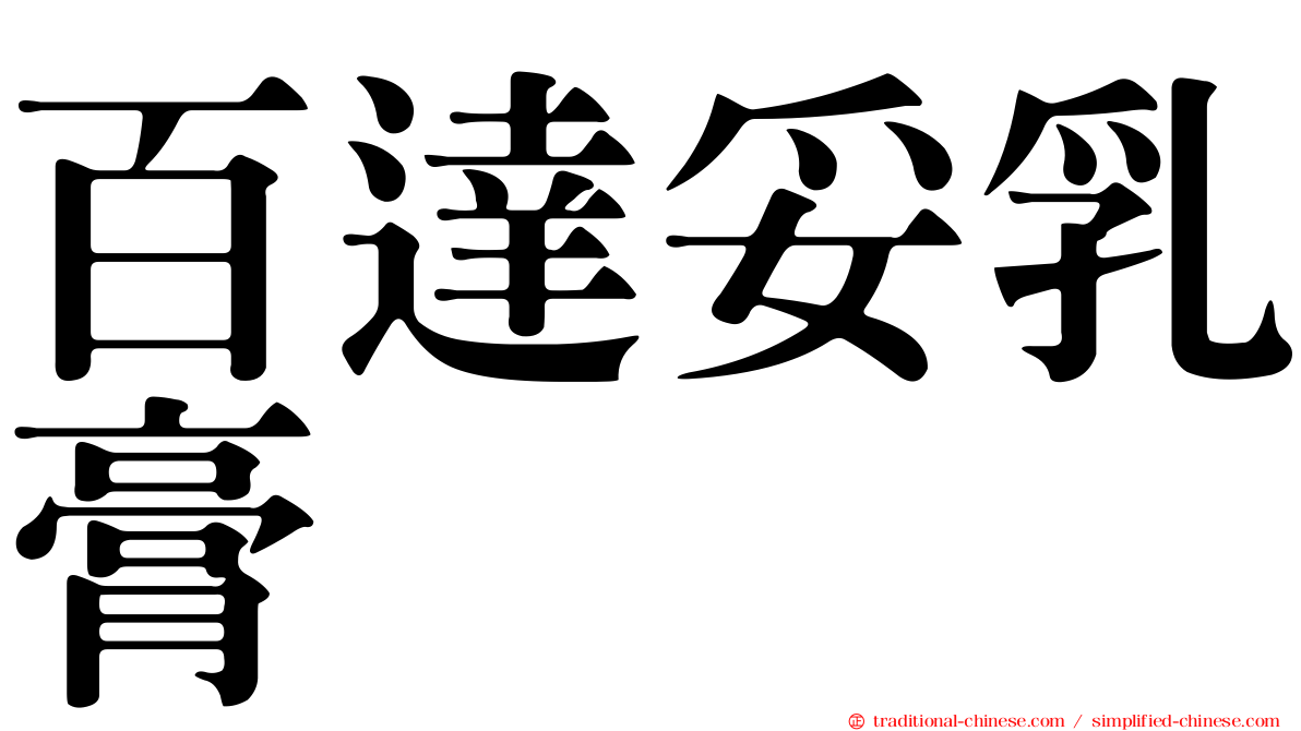 百達妥乳膏