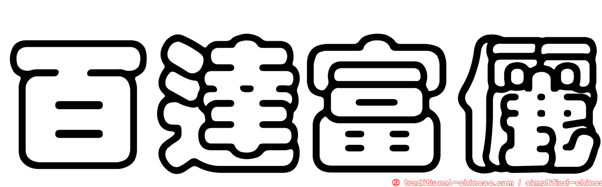 百達富儷