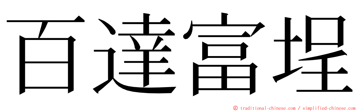 百達富埕 ming font