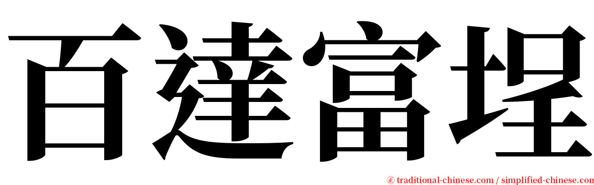 百達富埕 serif font