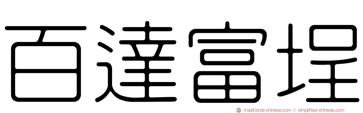 百達富埕