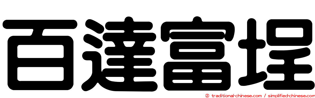 百達富埕