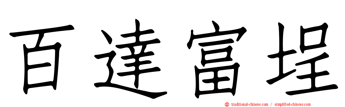 百達富埕
