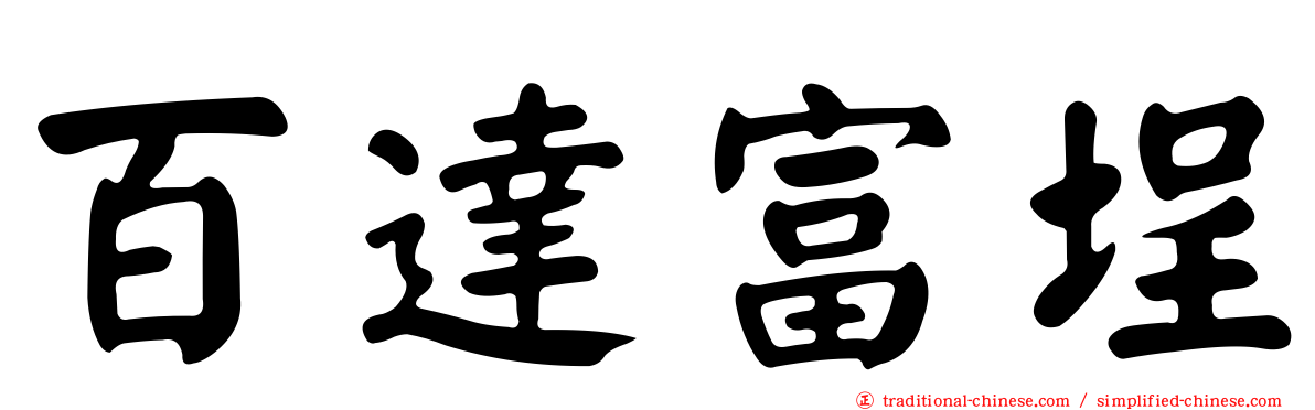 百達富埕