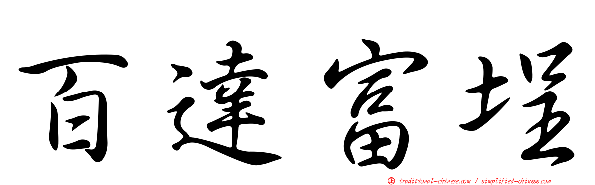 百達富埕