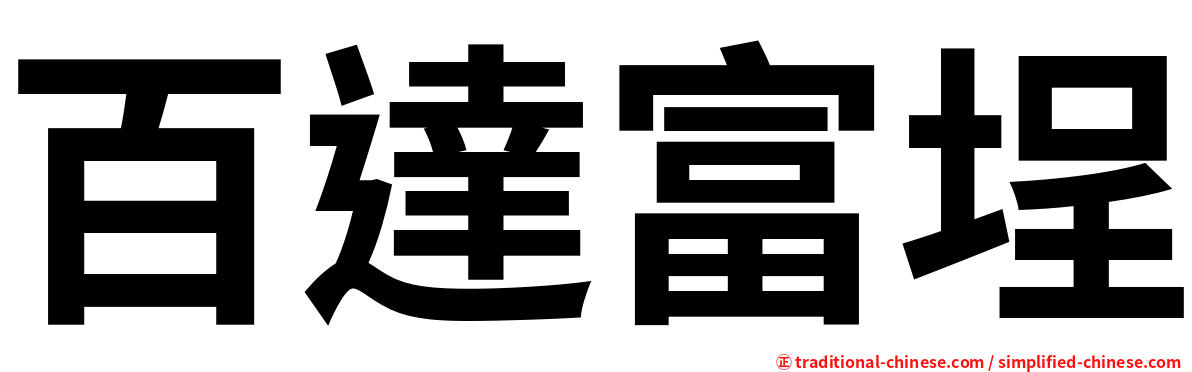 百達富埕