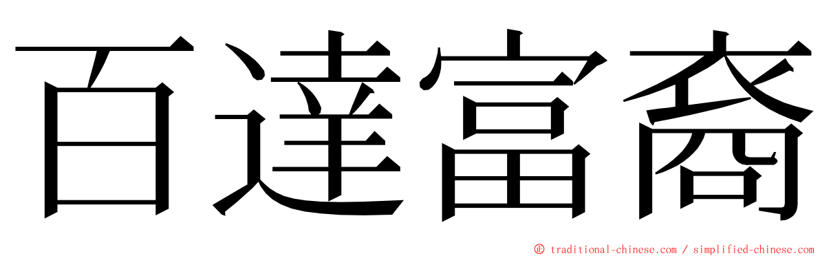 百達富裔 ming font