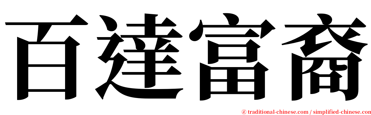 百達富裔 serif font