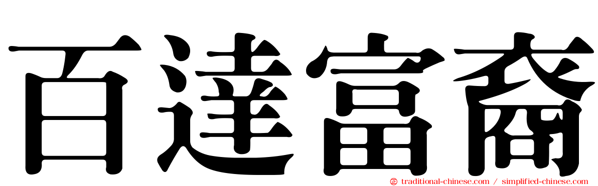 百達富裔
