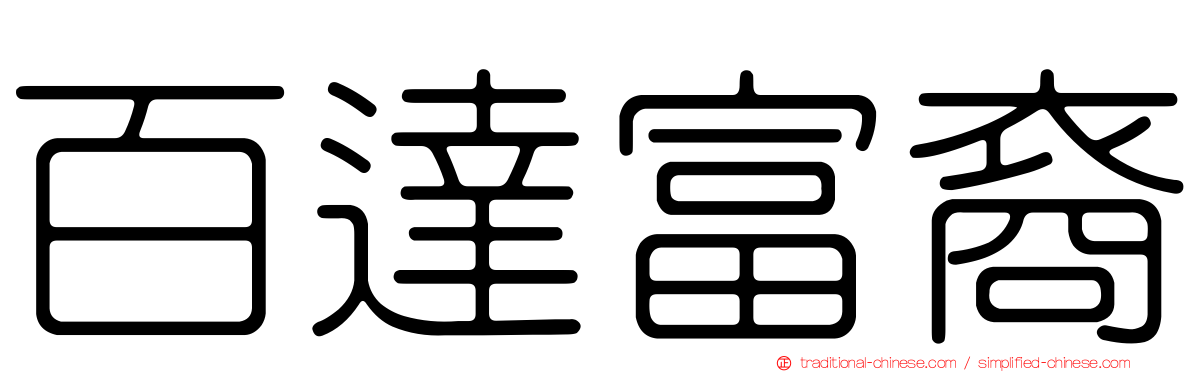 百達富裔