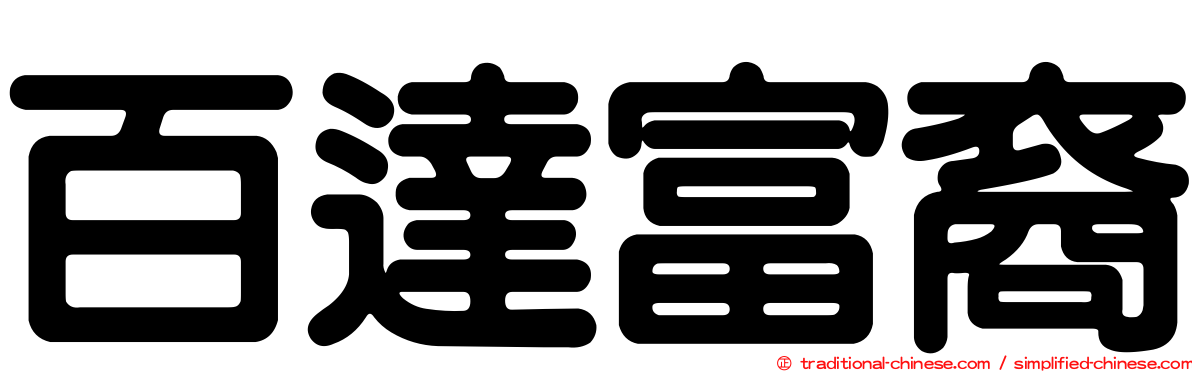 百達富裔
