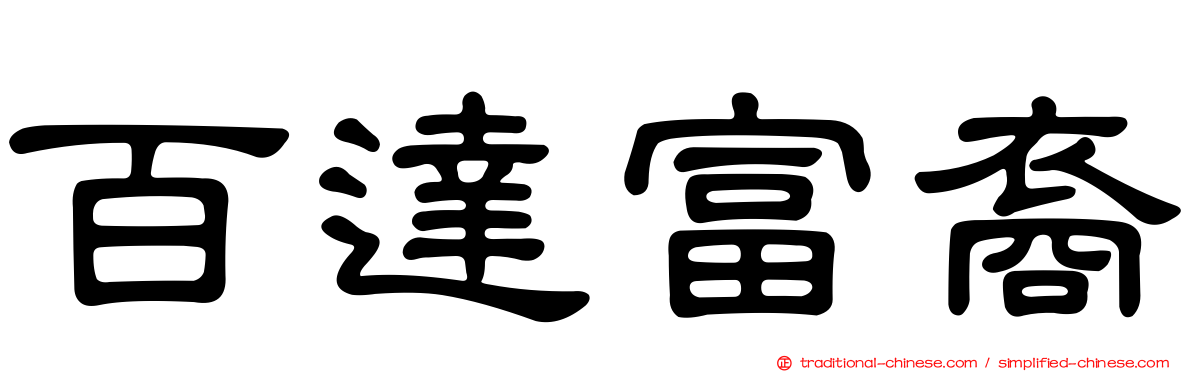 百達富裔