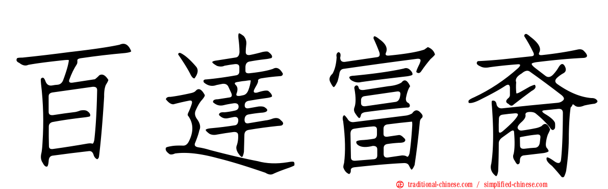 百達富裔