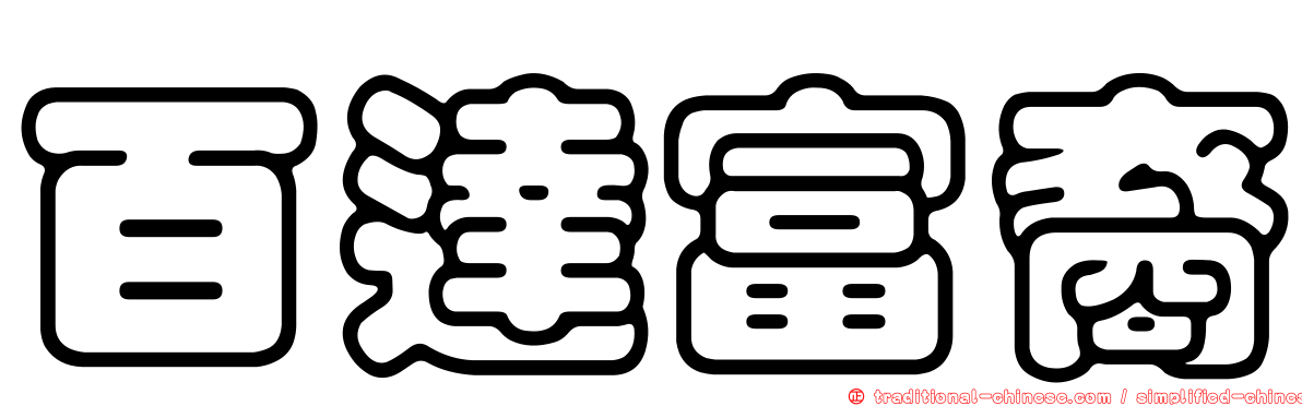 百達富裔