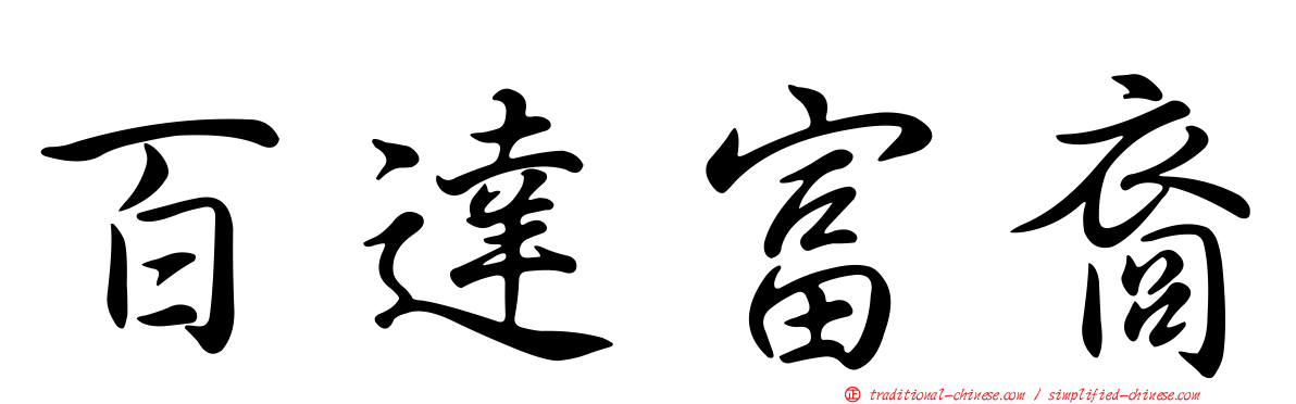 百達富裔