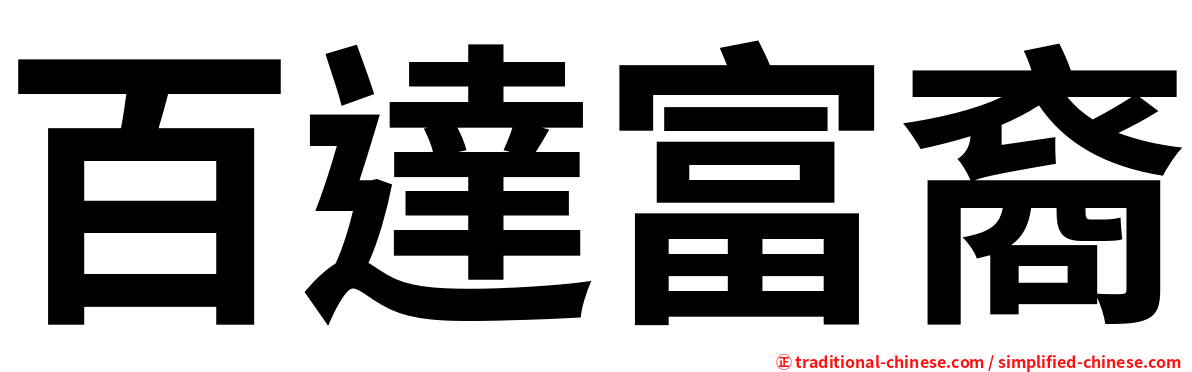 百達富裔