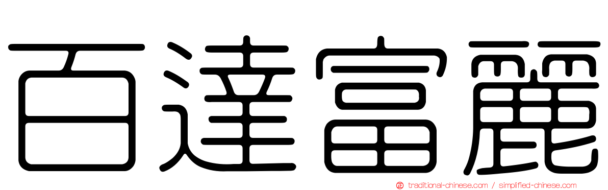 百達富麗