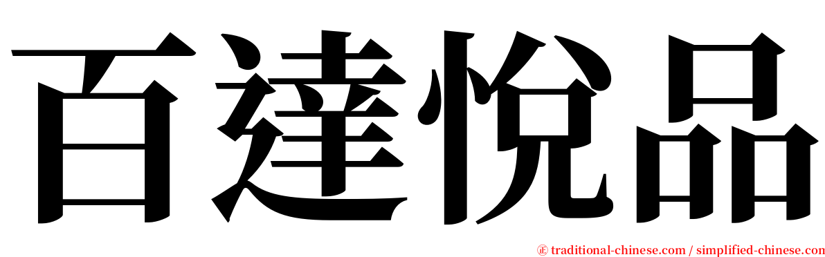 百達悅品 serif font