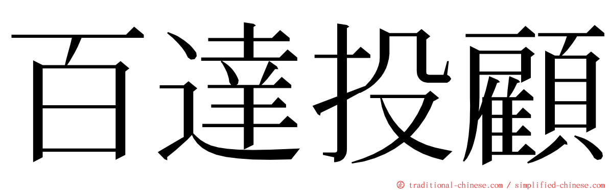百達投顧 ming font