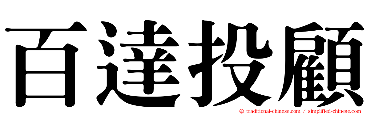 百達投顧