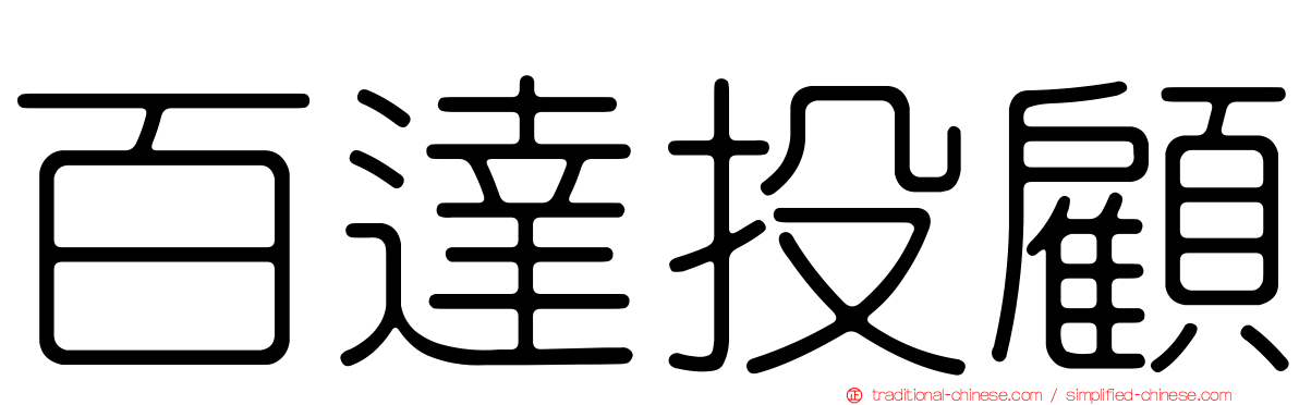 百達投顧