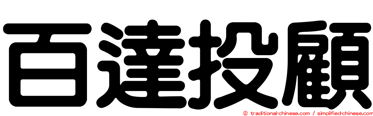 百達投顧