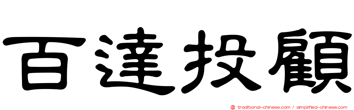 百達投顧