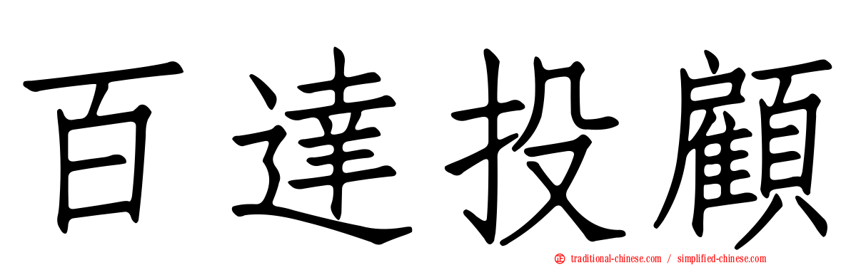百達投顧