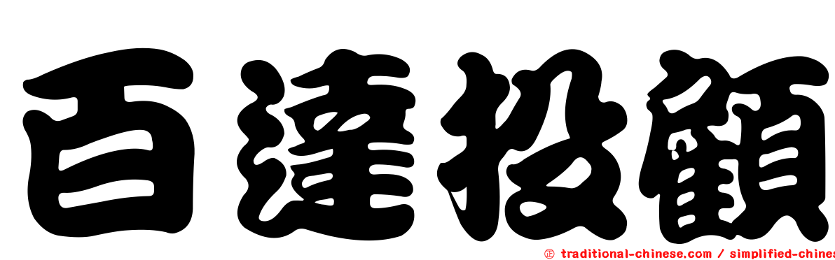 百達投顧