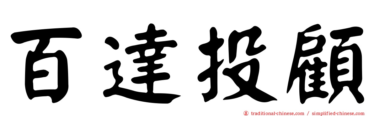 百達投顧