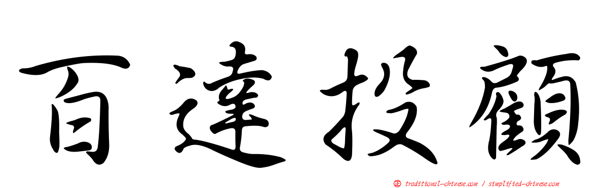 百達投顧