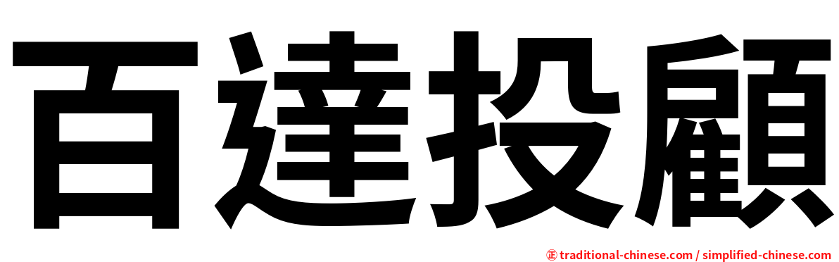 百達投顧