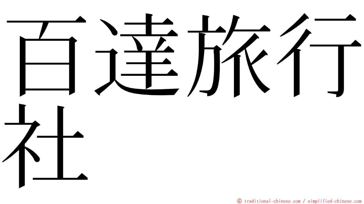 百達旅行社 ming font