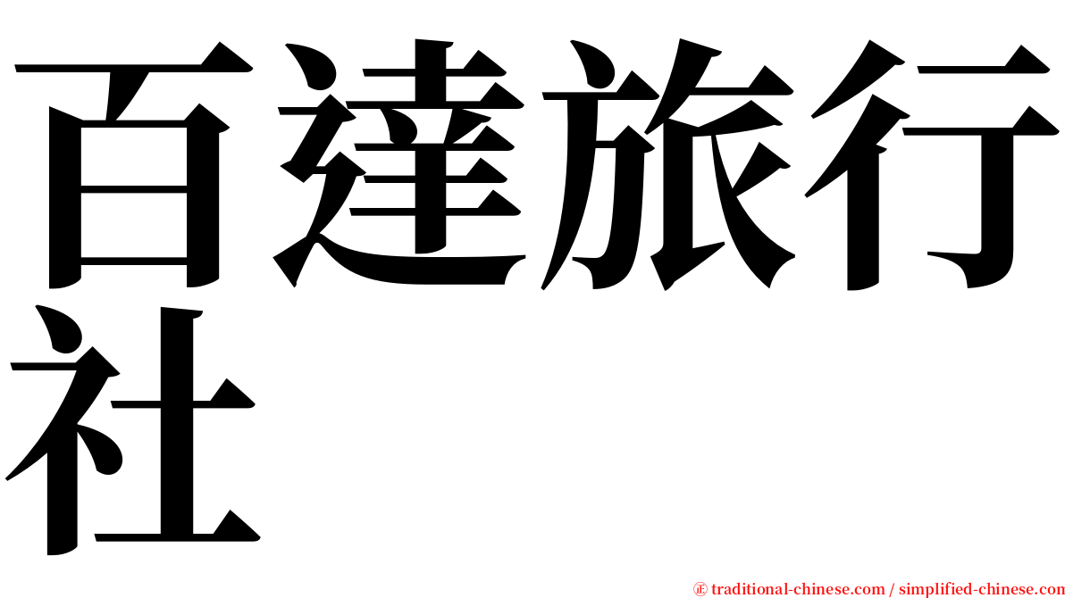 百達旅行社 serif font