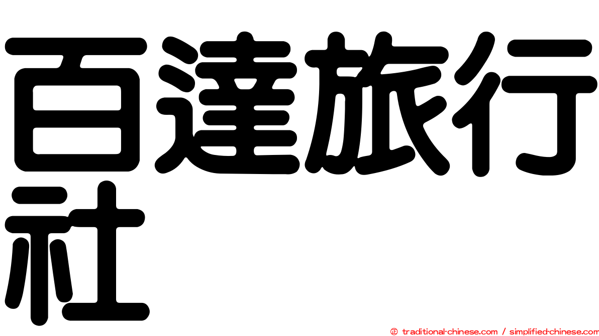 百達旅行社