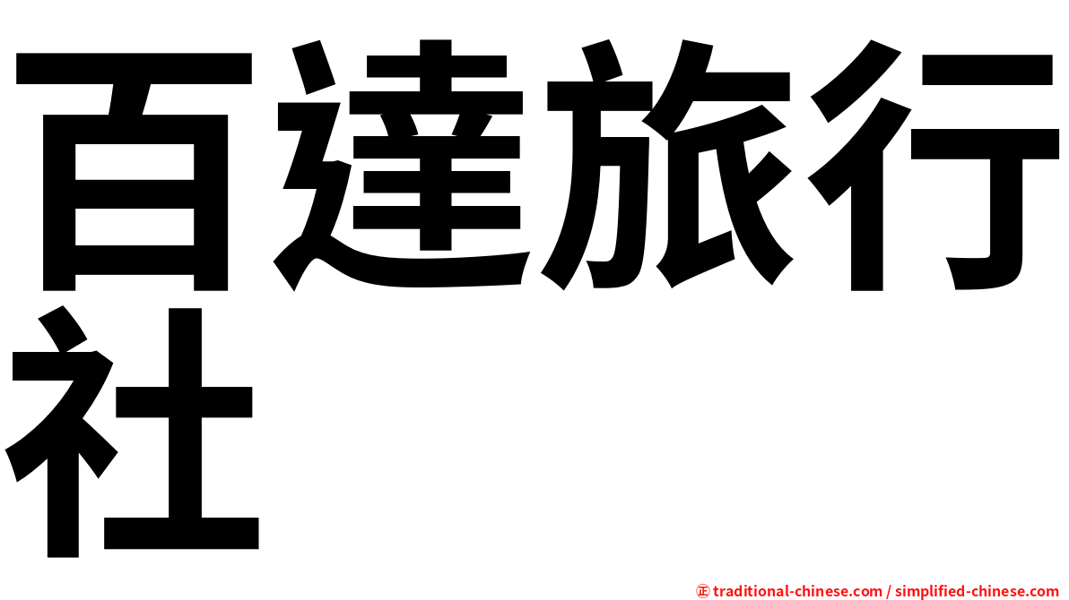百達旅行社