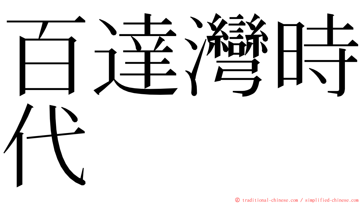 百達灣時代 ming font