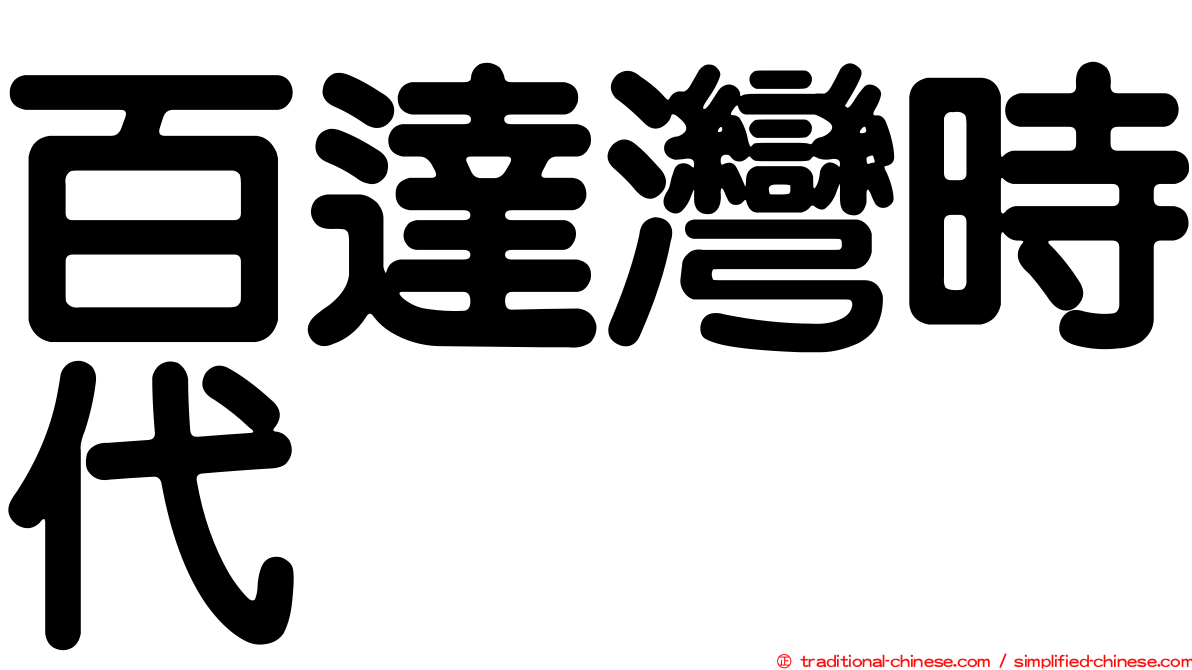 百達灣時代