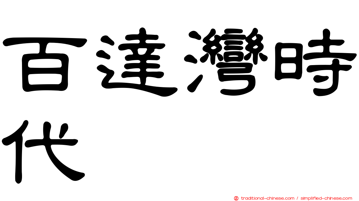 百達灣時代
