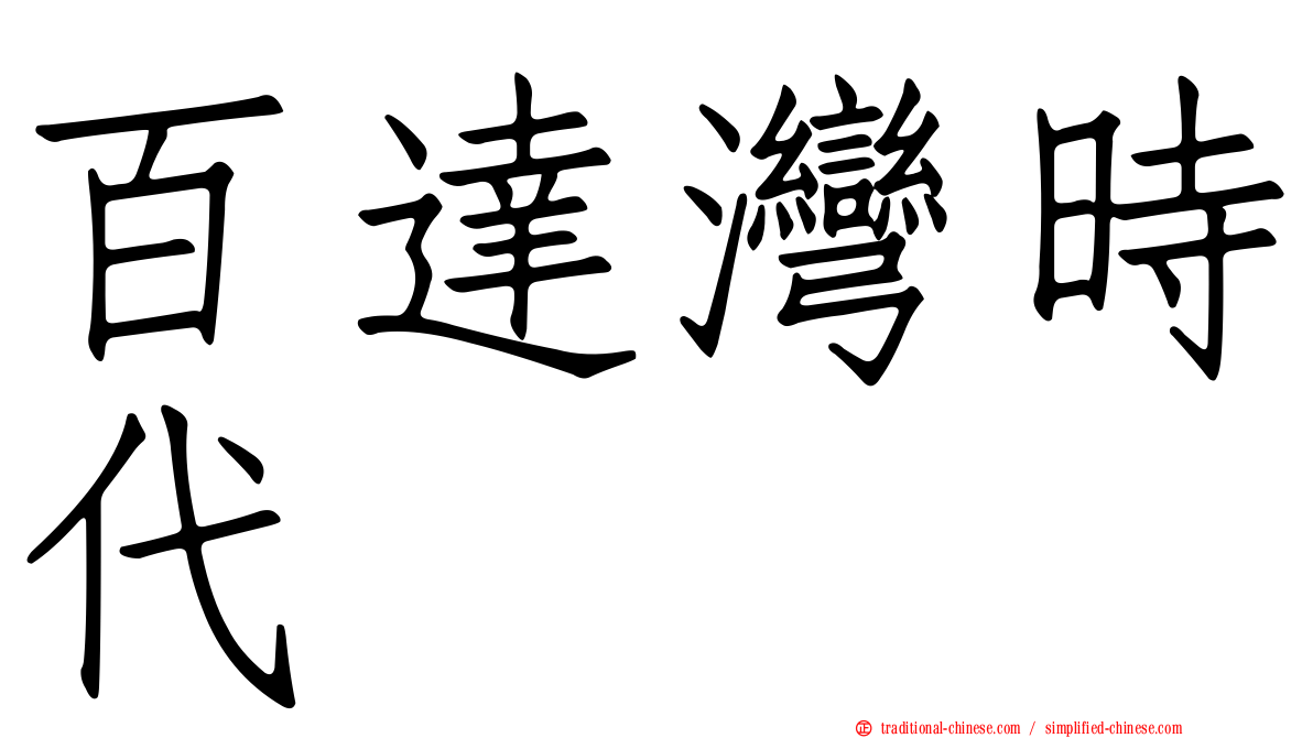 百達灣時代