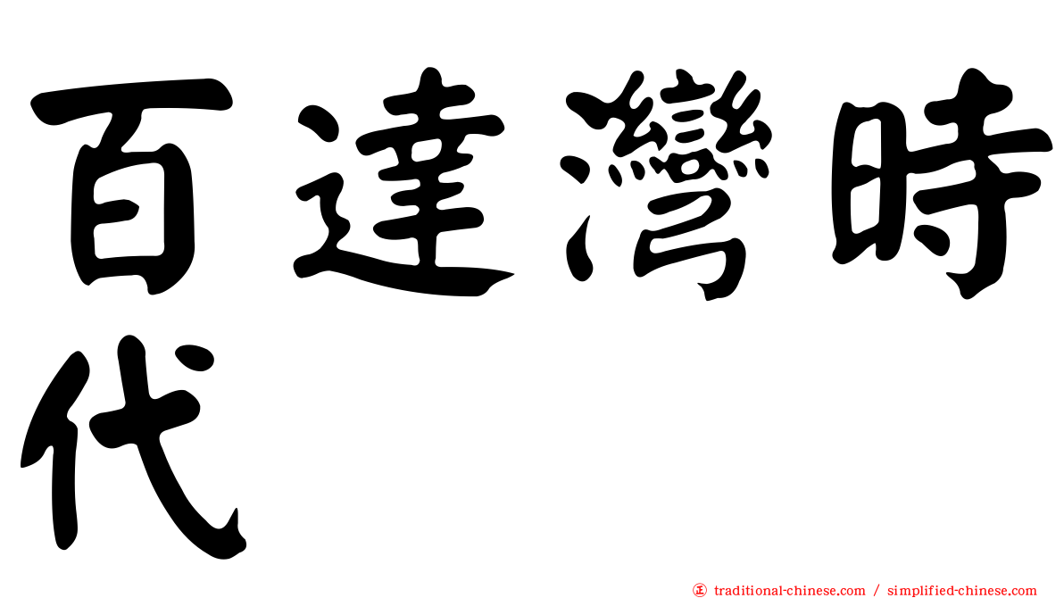 百達灣時代