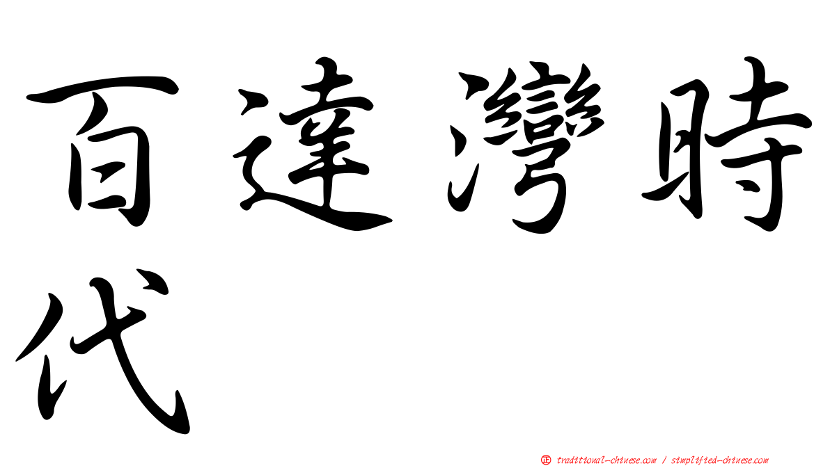 百達灣時代