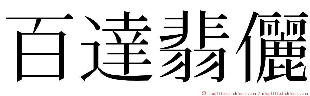 百達翡儷 ming font