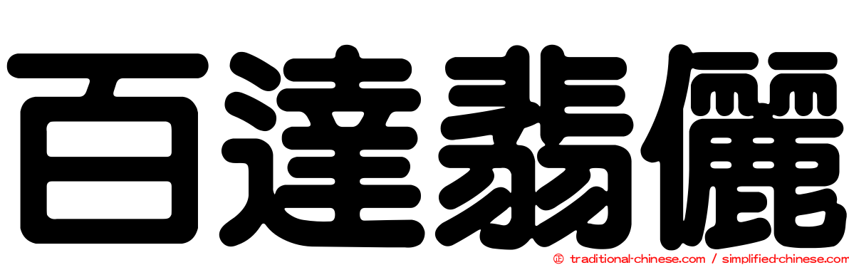 百達翡儷