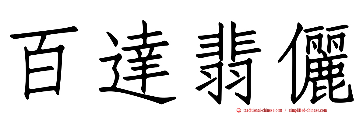 百達翡儷